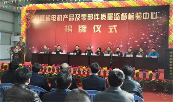 安徽省電機產品及零部件質量監(jiān)督檢驗中心揭牌儀式