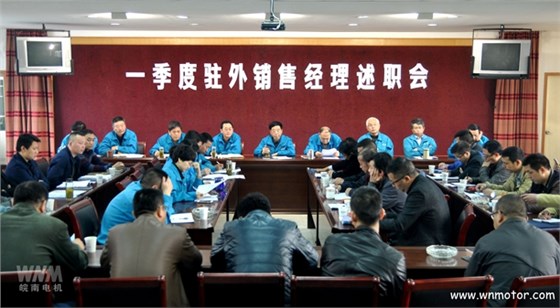 皖南電機召開一季度駐外銷售經(jīng)理述職會 皖南電機召開一季度駐外銷售經(jīng)理述職會