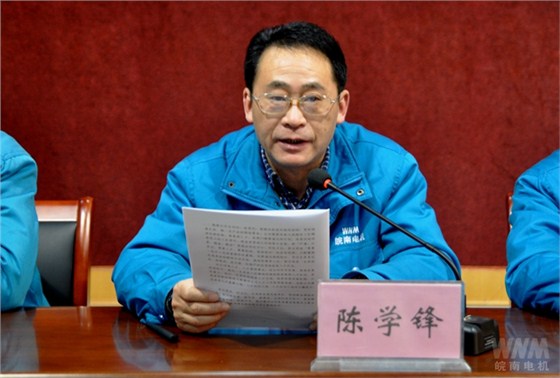 副董事長、總經(jīng)理陳學鋒代表董事會作工作報告