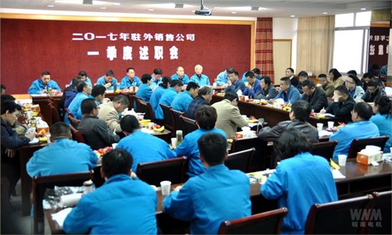 皖南電機(jī):駐外銷售公司一季度述職會召開.jpg 皖南電機(jī):駐外銷售公司一季度述職會召開.jpg