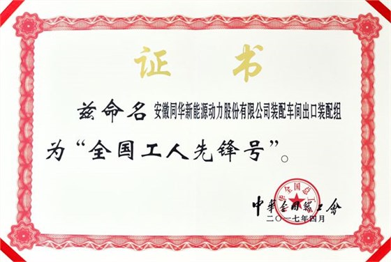 皖南電機(jī):全國工人先鋒號 皖南電機(jī):全國工人先鋒號