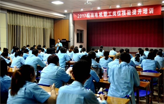 皖南電機崗位技能培訓活動拉開序幕 皖南電機崗位技能培訓活動拉開序幕