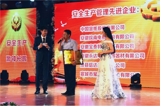 皖南電機被授予“安全生產(chǎn)管理先進企業(yè)”稱號 皖南電機被授予“安全生產(chǎn)管理先進企業(yè)”稱號