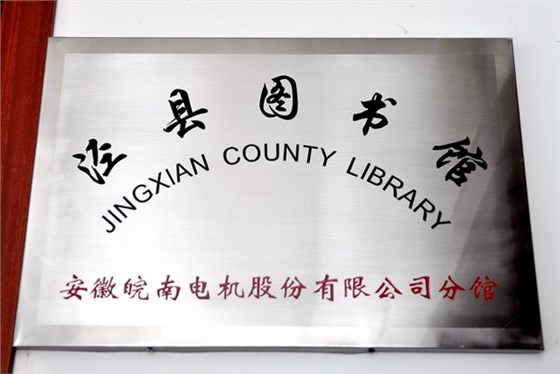 皖南電機(jī)圖書分館掛牌 皖南電機(jī)圖書分館掛牌