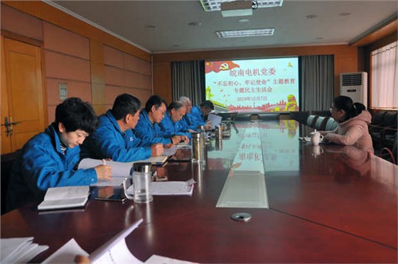 皖南電機(jī)黨委召開(kāi)對(duì)照黨章黨規(guī)找差距專(zhuān)題會(huì)議 皖南電機(jī)黨委召開(kāi)對(duì)照黨章黨規(guī)找差距專(zhuān)題會(huì)議