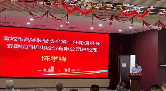 02-圖片新聞：7月11日，公司總經(jīng)理陳學(xué)鋒參加宣城市高端裝備行業(yè)協(xié)會輪值會長授牌儀式并當選第一任輪值會長-1