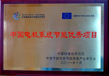 皖南電機(jī):中國電機(jī)系統(tǒng)節(jié)能優(yōu)秀項目 皖南電機(jī):中國電機(jī)系統(tǒng)節(jié)能優(yōu)秀項目