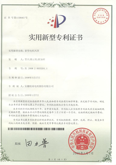 實用新型電機風(fēng)罩專利證書 實用新型電機風(fēng)罩專利證書