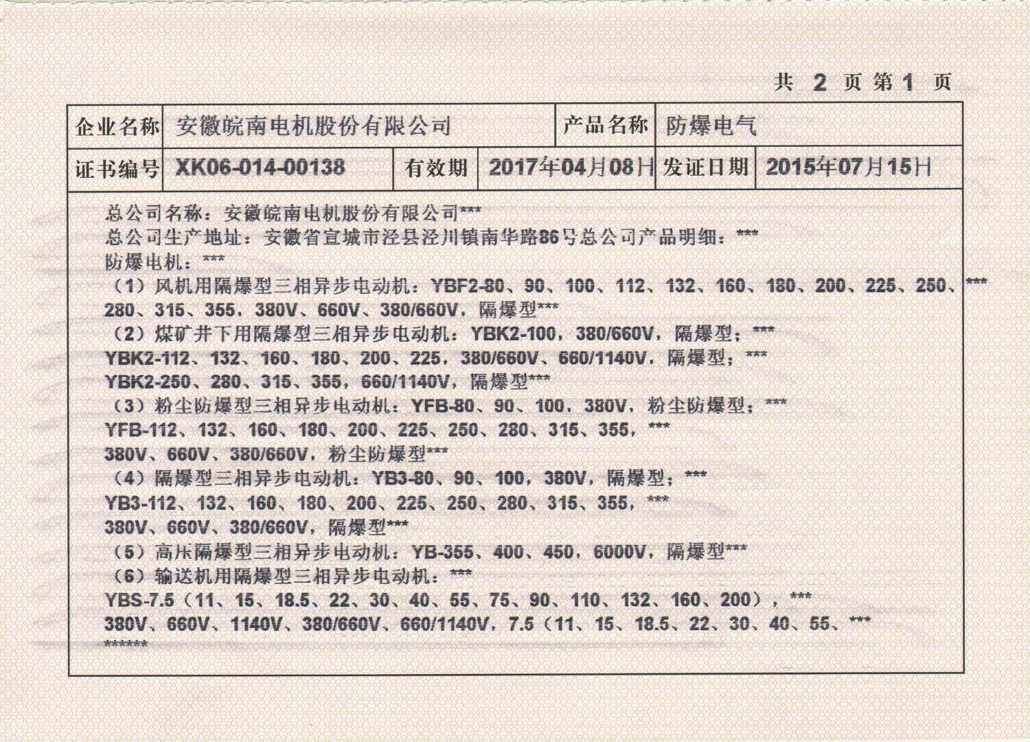 2015年皖南電機全工業(yè)生產許可證副本2.jpg 2015年皖南電機全工業(yè)生產許可證副本2.jpg