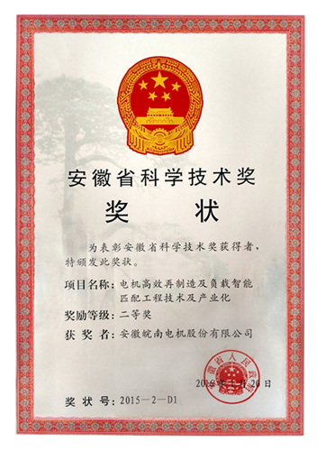 皖南電機獲安徽省科學技術二等獎 皖南電機獲安徽省科學技術二等獎