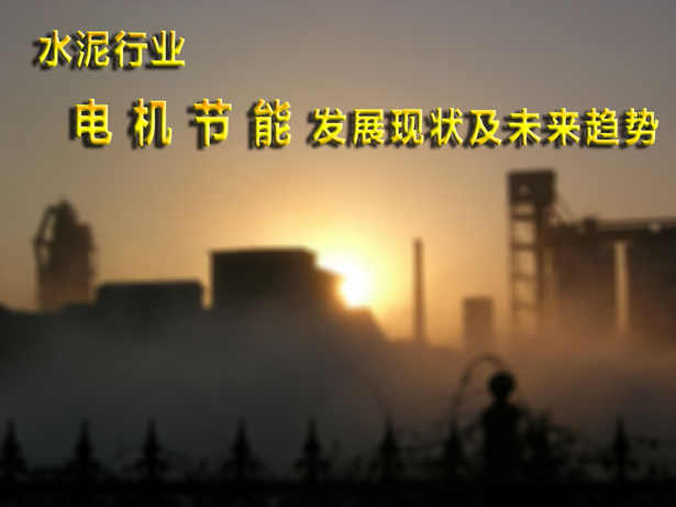 水泥行業(yè)電機(jī)節(jié)能發(fā)展現(xiàn)狀和未來趨勢(shì) 水泥行業(yè)電機(jī)節(jié)能發(fā)展現(xiàn)狀和未來趨勢(shì)