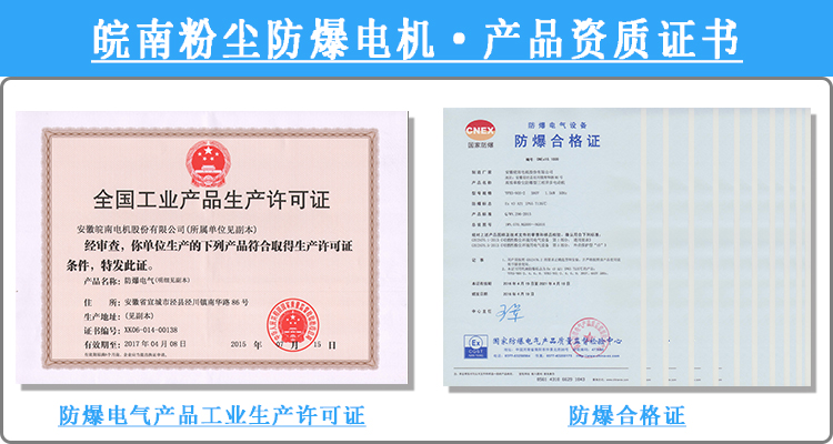 皖南粉塵防爆電機產(chǎn)品資質證書 皖南粉塵防爆電機產(chǎn)品資質證書