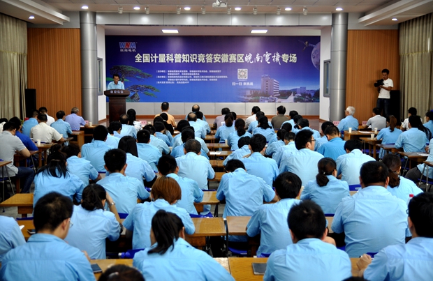 全國計量科普知識競答安徽賽區(qū)皖南電機(jī)專區(qū)