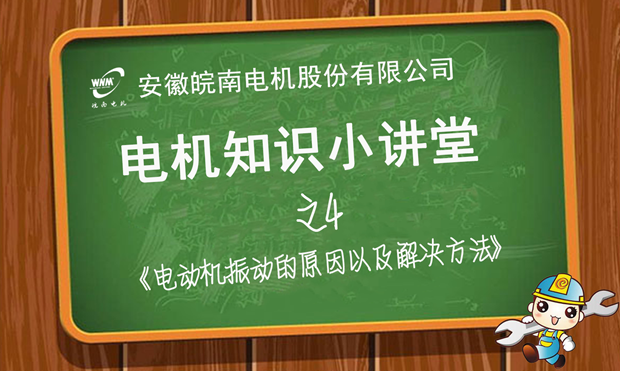 電機(jī)振動原因分析和解決辦法—皖南電機(jī)知識小講堂 電機(jī)振動原因分析和解決辦法—皖南電機(jī)知識小講堂