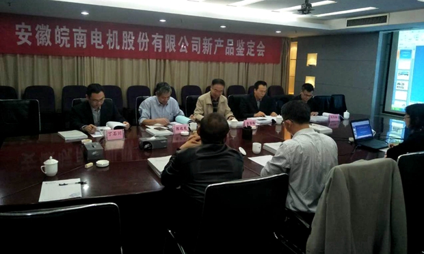 皖南電機(jī)YFB2、YE4系列電機(jī)通過省級新產(chǎn)品鑒定