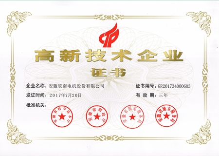 皖南電機(jī)：2017高新技術(shù)企業(yè)證書(shū)