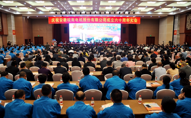 皖南電機(jī)60周年大會 皖南電機(jī)60周年大會