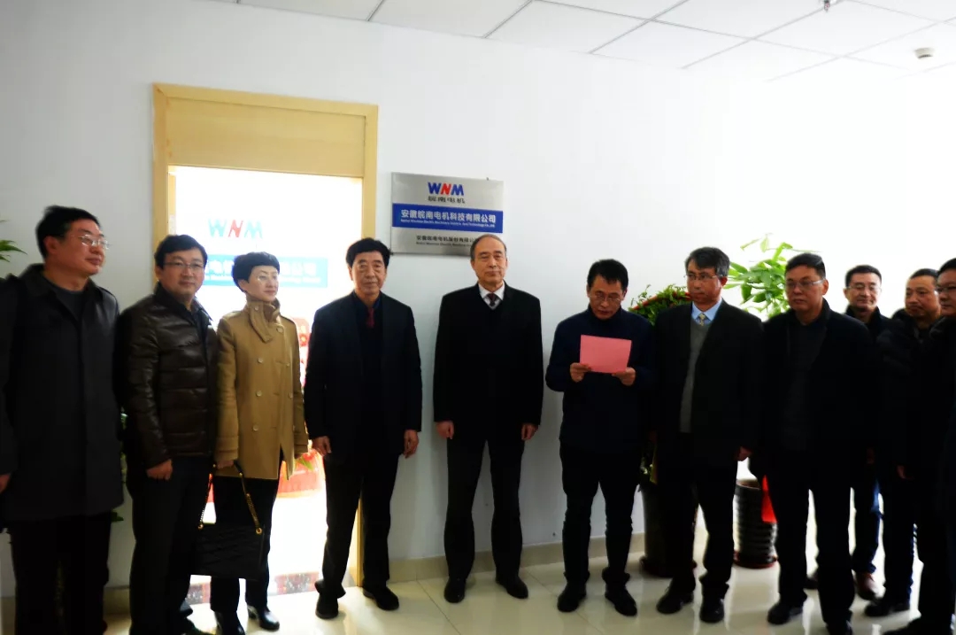 皖南電機(jī)科技公司揭牌儀式現(xiàn)場 皖南電機(jī)科技公司揭牌儀式現(xiàn)場