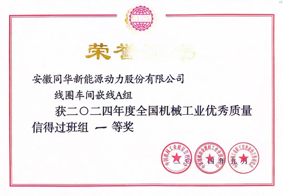 641 皖南電機(jī)質(zhì)量成果榮膺“全國機(jī)械工業(yè)質(zhì)量管理小組成果獎0