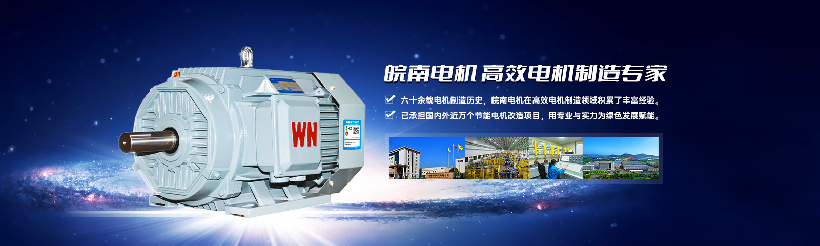 皖南電機(jī)：高效電機(jī)制造專(zhuān)家